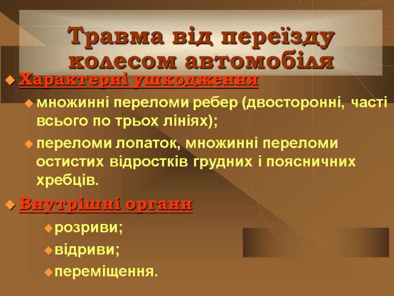 Травма від переїзду колесом автомобіля Характерні ушкодження множинні переломи ребер (двосторонні, часті всього по